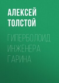 Гиперболоид инженера Гарина. Аэлита - Толстой Алексей Николаевич (читать книги онлайн без txt, fb2) 📗