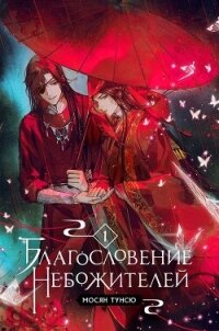 Благословение Небожителей. Том 1 (ЛП) - Мосян Тунсю (книги хорошего качества txt, fb2) 📗