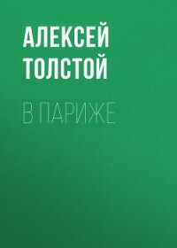 В Париже - Толстой Алексей Николаевич (электронные книги бесплатно .TXT, .FB2) 📗