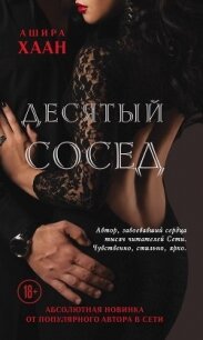 Десятый сосед - Хаан Ашира (читать книги .TXT, .FB2) 📗