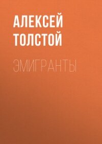 Эмигранты - Толстой Алексей Николаевич (смотреть онлайн бесплатно книга txt, fb2) 📗