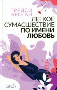 Легкое сумасшествие по имени любовь - Броган Трейси (книги .TXT, .FB2) 📗