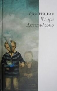 Адаптация - Дюпон-Моно Клара (книги без регистрации бесплатно полностью сокращений .txt, .fb2) 📗