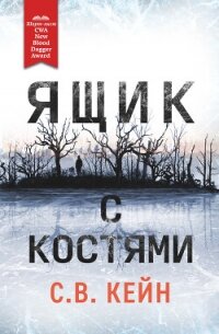 Ящик с костями - Кейн С.В. (книга регистрации TXT, FB2) 📗