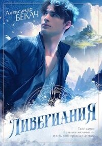 Ливериания (СИ) - Бекач Александр (книга регистрации .TXT, .FB2) 📗