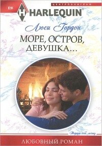 Море, остров, девушка - Гордон Люси (книги без регистрации txt, fb2) 📗