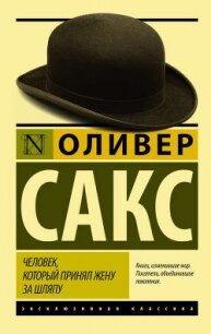 Человек, который принял жену за шляпу, и другие истории из врачебной практики - Сакс Оливер (книги онлайн полностью бесплатно .txt, .fb2) 📗