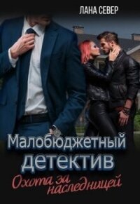 Охота за наследницей (СИ) - Север Лана (лучшие книги без регистрации txt, fb2) 📗