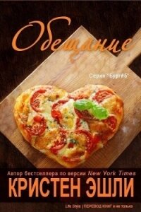 Обещание (ЛП) - Эшли Кристен (читаем книги онлайн бесплатно txt, fb2) 📗