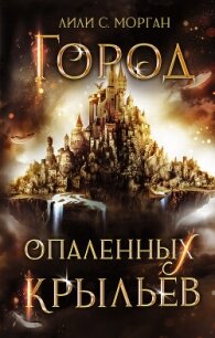 Город опаленных крыльев - Морган Лили С. (серии книг читать бесплатно txt, fb2) 📗