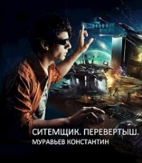 Перевертыш (СИ) - Муравьев Константин Николаевич (книги онлайн txt, fb2) 📗