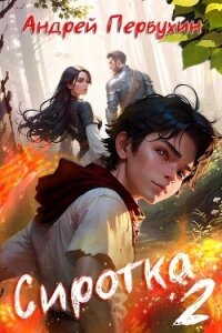 Сиротка 2 (СИ) - Первухин Андрей Евгеньевич (читать книги онлайн бесплатно полностью без .TXT, .FB2) 📗