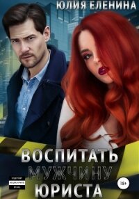 Воспитать (мужчину) юриста - Еленина Юлия (бесплатные серии книг txt, fb2) 📗
