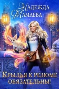 Крылья к резюме обязательны! (СИ) - Мамаева Надежда (читать книги полностью txt, fb2) 📗