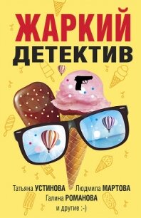 Жаркий детектив - Устинова Татьяна (книги онлайн полностью бесплатно .TXT, .FB2) 📗