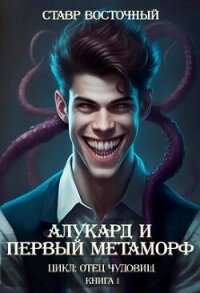 Алукард и Первый Метаморф (СИ) - Восточный Ставр (читать книгу онлайн бесплатно полностью без регистрации .txt, .fb2) 📗