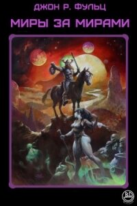 Миры за мирами (ЛП) - Фульц Джон Р. (читать полностью книгу без регистрации txt, fb2) 📗