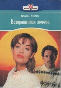 Возвращенная любовь - Мэтис Шэрон (читать книги онлайн без сокращений txt, fb2) 📗