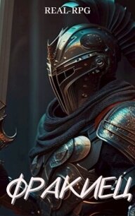 Фракиец (СИ) - "Кутрис" (читать книги без TXT, FB2) 📗