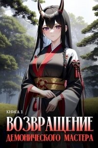 Возвращение демонического мастера. Книга 1 (СИ) - "Findroid" (книги онлайн .txt, .fb2) 📗