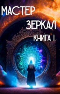 Мастер Зеркал Книга I (СИ) - Лопарев Игорь Викторович (книги полные версии бесплатно без регистрации .txt, .fb2) 📗