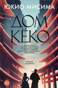 Дом Кёко - Мисима Юкио (электронную книгу бесплатно без регистрации .TXT, .FB2) 📗