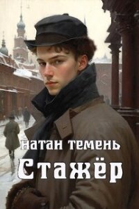 Стажёр (СИ) - Темень Натан (первая книга TXT, FB2) 📗