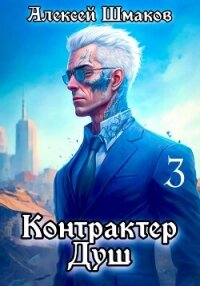 Контрактер Душ 3 - Шмаков Алексей Семенович (книги бесплатно читать без txt, fb2) 📗