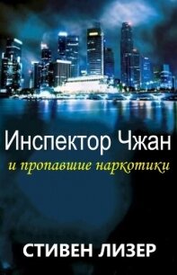 Инспектор Чжан и пропавшие наркотики (ЛП) - Лезер (Лизер) Стивен (книги серия книги читать бесплатно полностью txt, fb2) 📗