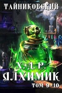 Алхимик. Том IX-X (СИ) - "Тайниковский" (книги хорошем качестве бесплатно без регистрации txt, fb2) 📗