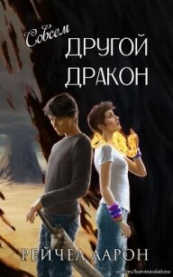 Совсем другой дракон (ЛП) - Аарон Рэйчел (читать книги полностью без сокращений бесплатно txt, fb2) 📗