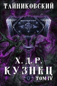 Кузнец. Том IV (СИ) - "Тайниковский" (серии книг читать бесплатно .TXT, .FB2) 📗