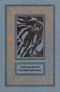 Человек-амфибия(изд. 1977) - Беляев Александр Романович (читаем книги онлайн бесплатно TXT, FB2) 📗