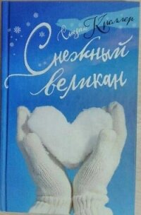 Снежный великан - Креллер Сьюзан (бесплатные книги полный формат .txt, .fb2) 📗