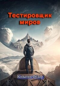 Тестировщик миров (СИ) - Копытин Фёдор (электронные книги без регистрации TXT, FB2) 📗