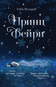 Принц фейри - Вольраб Габи (серии книг читать бесплатно txt, fb2) 📗