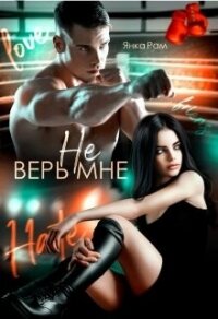 Не верь мне (СИ) - Рам Янка "Янка-Ra" (книги онлайн без регистрации TXT, FB2) 📗