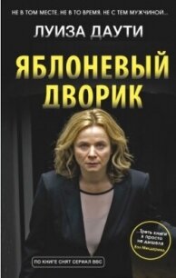 Яблоневый дворик - Даути Луиза (книги онлайн полные txt, fb2) 📗