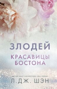 Красавицы Бостона. Злодей - Шэн Л. Дж. (читать книги без сокращений .txt, .fb2) 📗