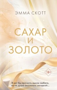 Сахар и золото - Скотт Эмма (книги хорошего качества txt, fb2) 📗