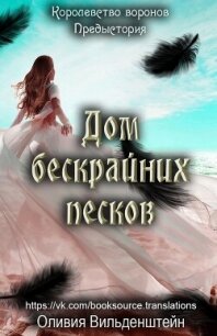 Дом бескрайних песков (ЛП) - Вильденштейн Оливия (хороший книги онлайн бесплатно TXT, FB2) 📗