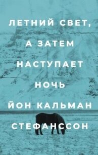 Летний свет, а затем наступает ночь - Стефанссон Йон Кальман (серии книг читать онлайн бесплатно полностью .TXT, .FB2) 📗