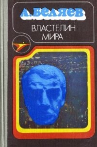 Властелин мира (сборник) - Беляев Александр Романович (е книги txt, fb2) 📗