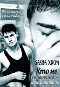 Кто не спрятался — я не виноват (СИ) - "SashaXrom" (бесплатные полные книги TXT, FB2) 📗