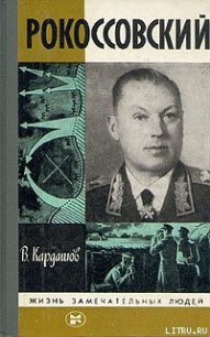 Рокоссовский - Кардашов Владислав Иванович (читать полностью бесплатно хорошие книги txt) 📗