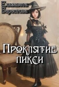 Проклятие пикси (СИ) - Берестова Елизавета (книги полностью txt, fb2) 📗