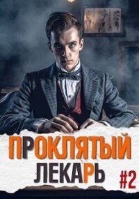 Проклятый Лекарь. Род II (СИ) - Скабер Артемий (читать книги онлайн полностью без регистрации TXT, FB2) 📗