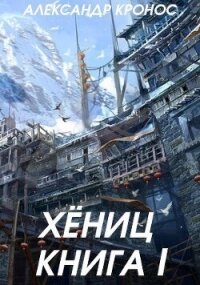 Хениц. Книга I (СИ) - Кронос Александр (лучшие бесплатные книги .TXT, .FB2) 📗