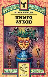 Книга Духов - Кардек Аллан (книга бесплатный формат txt) 📗