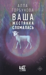 Ваша жестянка сломалась - Горбунова Алла (лучшие книги без регистрации TXT, FB2) 📗